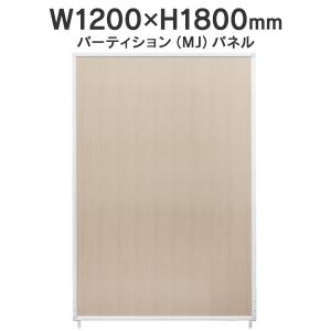 MJパネル W900×H1800mm MJ-1809 木目 衝立式パネル Main : ムラカミ