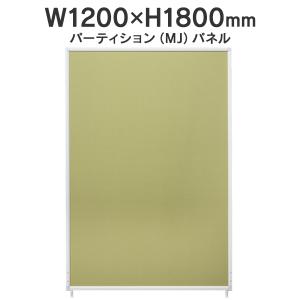 MJパネル W1200×H1800mm MJ-1812 木目 衝立式パネル Main : ムラカミ