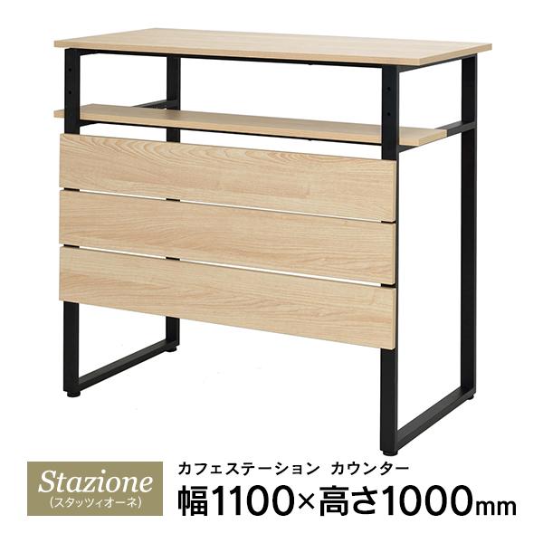 只今、個人宅配送可能！Stazioneシリーズ カフェステーション カウンター W1100×D556...