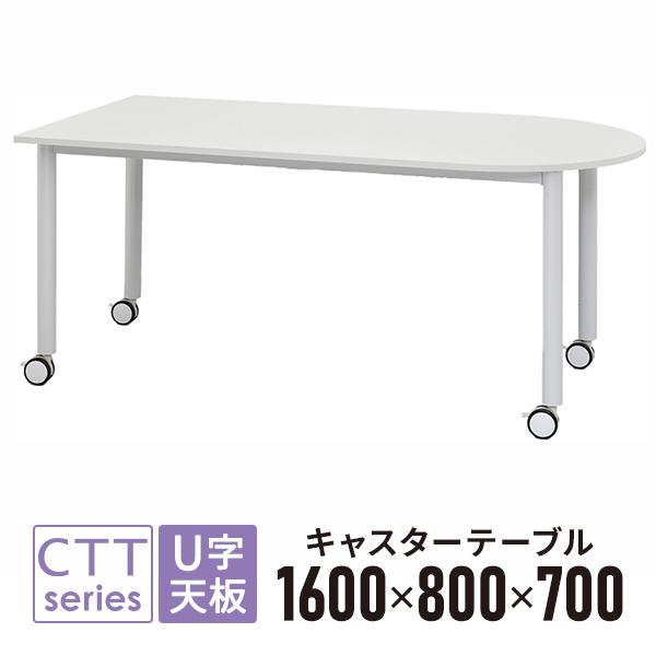 キャスターテーブル ミーティングテーブル U字形 W1600×D800×H700mm ホワイト天板×...