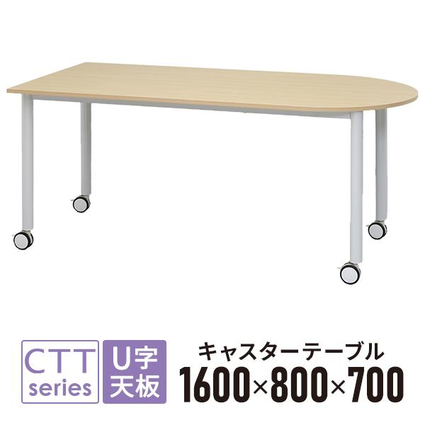 キャスターテーブル ミーティングテーブル U字形 W1600×D800×H700mm ナチュラル天板...