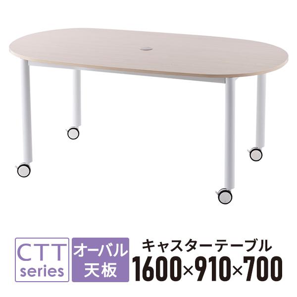 キャスターテーブル ミーティングテーブル オーバル 楕円 W1600×D910×H700mm ナチュ...