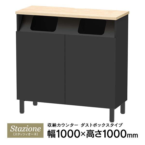 Stazioneシリーズ 収納カウンター ダストボックスタイプ W1000×D400 天板ナチュラル...