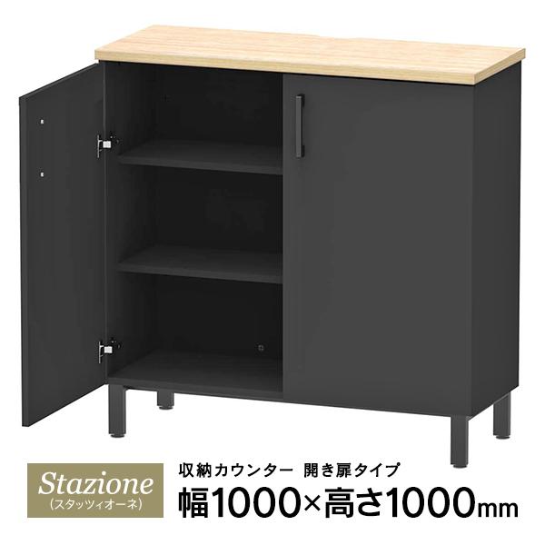 Stazioneシリーズ 収納カウンター 開き扉タイプ W1000×D400 天板ナチュラル/本体ブ...