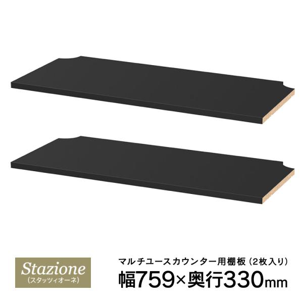 Stazioneシリーズ マルチユースカウンター用棚板 ブラック 2枚入り RFDBM-OPTB ※...