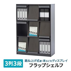 フラップシェルフII ダークII 3列3段 RFFLPS2-33DB2 ディスプレイラック マガジンラック 書棚 本棚 収納 ブックシェルフ(事業所様お届け 限定商品)｜garage-murabi