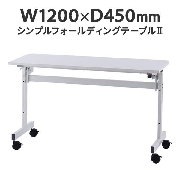 シンプルフォールディングテーブルII W1200×D450 2人用 ホワイト 折りたたみ スタッキン...