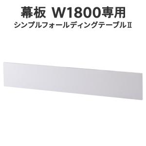 シンプルフォールディングテーブルII W1790×H300 W1800用幕板 オプション商品(テーブルは別売りです)(事業所様お届け 限定商品)｜garage-murabi