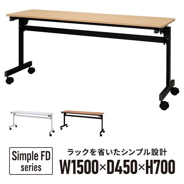 シンプルフォールディングテーブルIII W1500×D450 天板3色 RFFT3-1545 折りた...