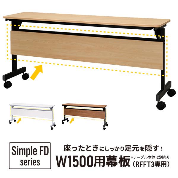 シンプルフォールディングテーブルIII 1500用 幕板 3色 RFFT3-OP-15 ※テーブル本...