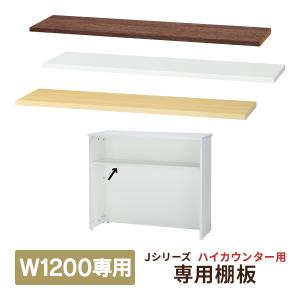 消毒・水拭きOK！ RFHC-1200 専用棚板 3color 受付カウンター 部品 Jシリーズ RFHC-1200W/RFHC-1200NJ/RFHC-1200DM/RFHC-1200DM2用(事業所様限定)｜garage-murabi