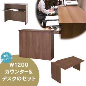 Price Down！消毒・水拭きOK！ 弊社オリジナル ウォルナット W1200ハイカウンターとイ...