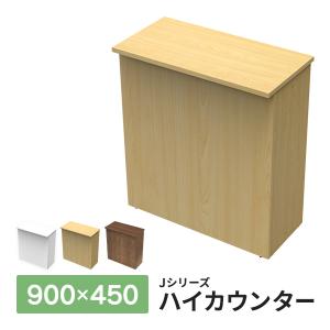 消毒・水拭きOK！ ナチュラル ハイカウンター W900×D450×H1000mm