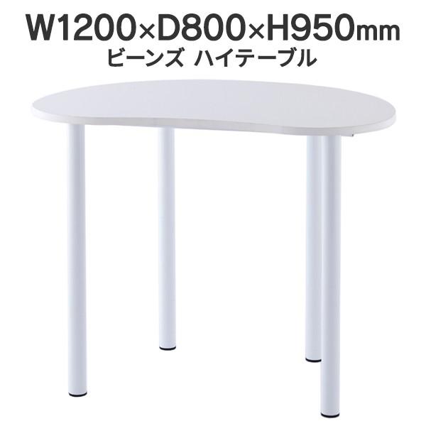 只今、個人宅配送可能！ビーンズ型 スタンディング ハイテーブル W1200×D800×H950mm ...