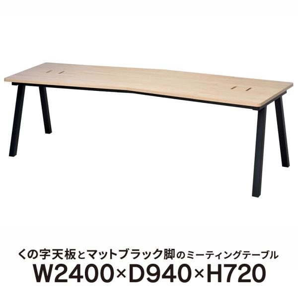 異形天板ミーティングテーブル W2400×D940mm ナチュラル 配線ボックス付き RFIMT-2...