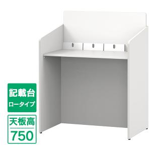 NEW 記載台 ロー 天板高750 車椅子対応 W900×D600 ホワイト RFKD-9060WHL 記帳台 銀行 受付カウンター 受付台