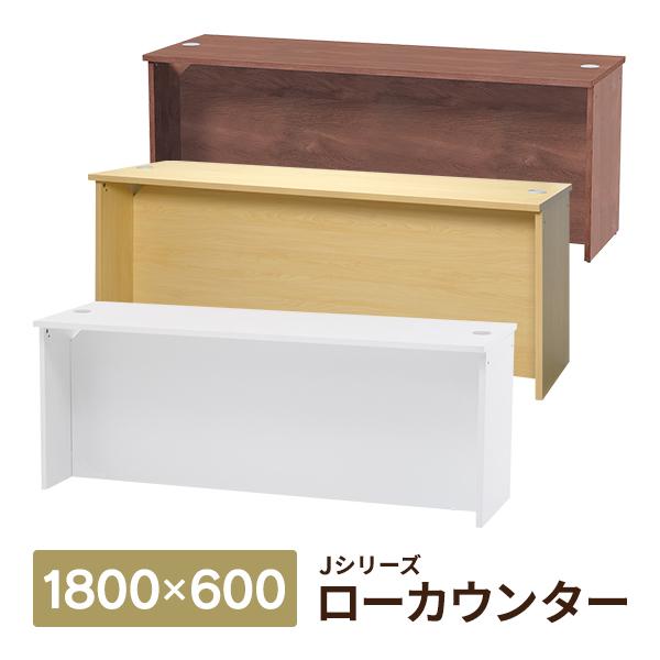 消毒・水拭きOK！木製 受付カウンター ローカウンターIII W1800×D600×H700mm 3...