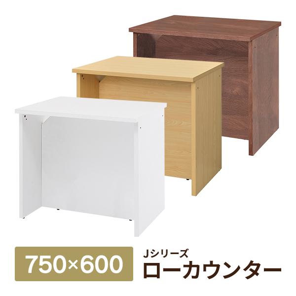 消毒・水拭きOK！木製 受付カウンター 1人用ローカウンター W750×D600×H700mm ナチ...