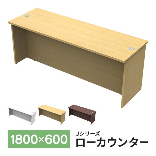 消毒・水拭きOK！ナチュラル 木製受付カウンター ローカウンターIII W1800×D600×H70...