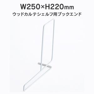 ウッドカルテシェルフ用ブックエンド ホワイト 5個入