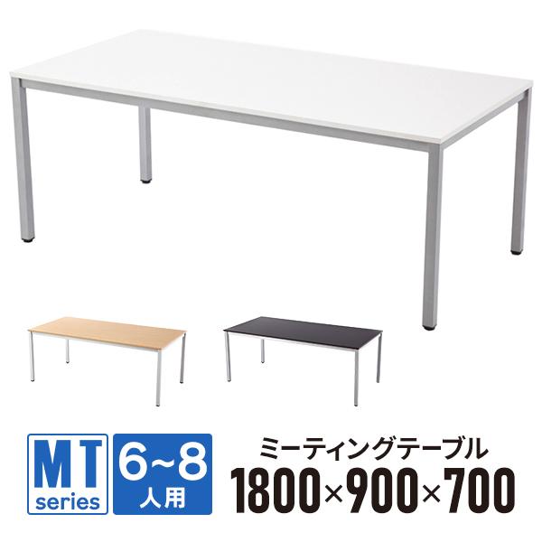 ミーティングテーブル W1800×D900 [ホワイト/ナチュラル/ダーク] RFMT-1890 会...