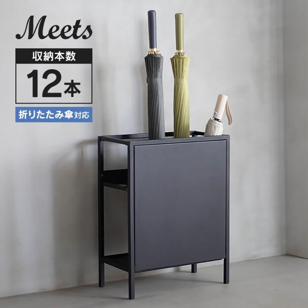 傘立て 12本用 Meets(ミーツ)シリーズ ブラック 折り畳み傘も お洒落な傘たて R.F.YA...