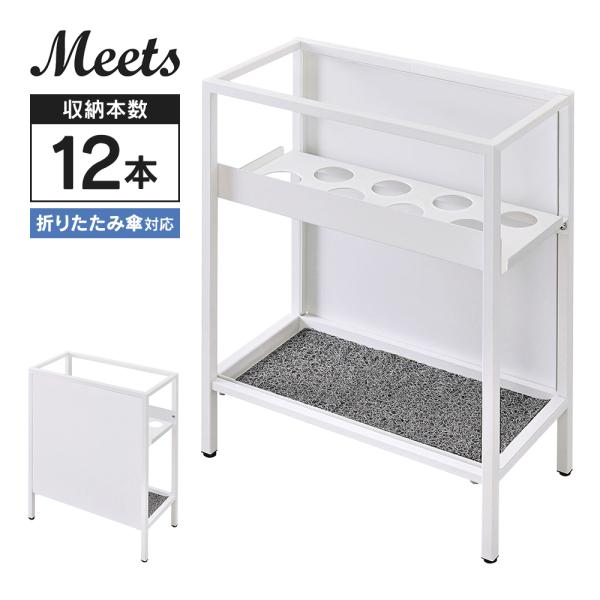 傘立て 12本用 Meets(ミーツ)シリーズ ホワイト 折り畳み傘も お洒落な傘たて R.F.YA...