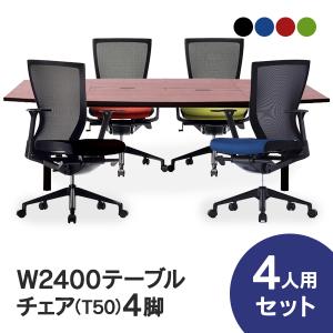 [SET] 会議テーブルセット W2400×D1200（両端900） RFPC-200とオフィスチェア T50タイプ Z-T500FU ４脚セット 4色(事業所様お届け 限定商品)｜garage-murabi