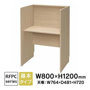 キャレルデスク RFPCブースII W800×D600 基本 ナチュラル