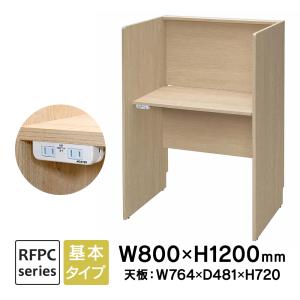 キャレルデスク RFPCブース2 W800×D600 基本 2ヶ口コンセント付き