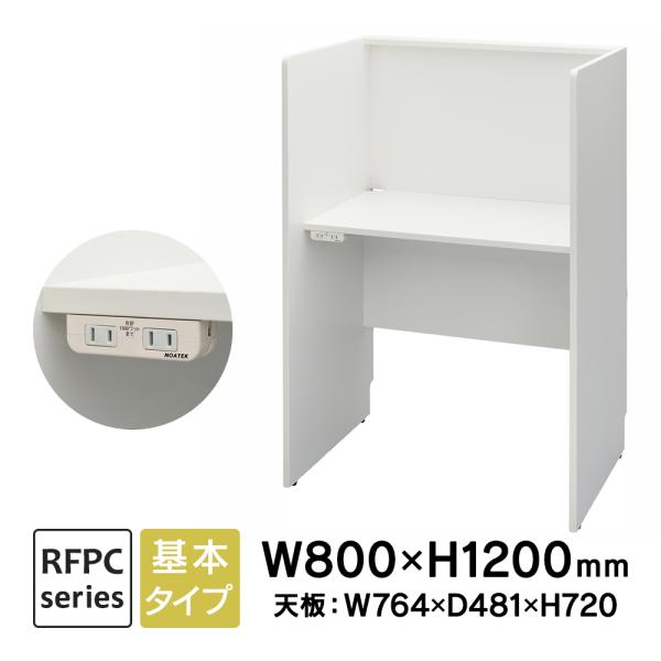 RFPCブースII W800×D600 基本 2ヶ口コンセント付き ホワイト RFPCB2-8060...