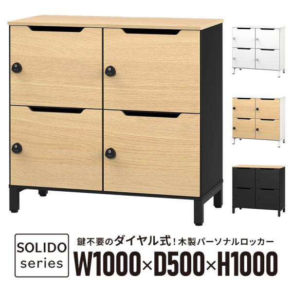 [ソリードシリーズ] パーソナルロッカー 2列2段 4人用 ダイヤル式 W1000xD500xH10...