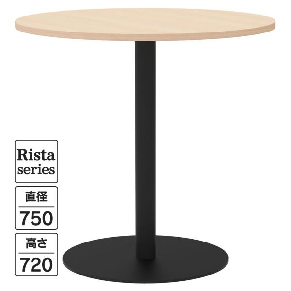 Rista(リスタ) カフェテーブル 丸形 Φ750×H720 ナチュラル ブラック脚 RFRCT-...