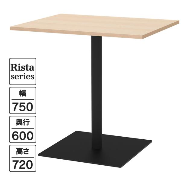 Rista(リスタ) カフェテーブル 長方形天板 W750×D600×H720 ナチュラル ブラック...