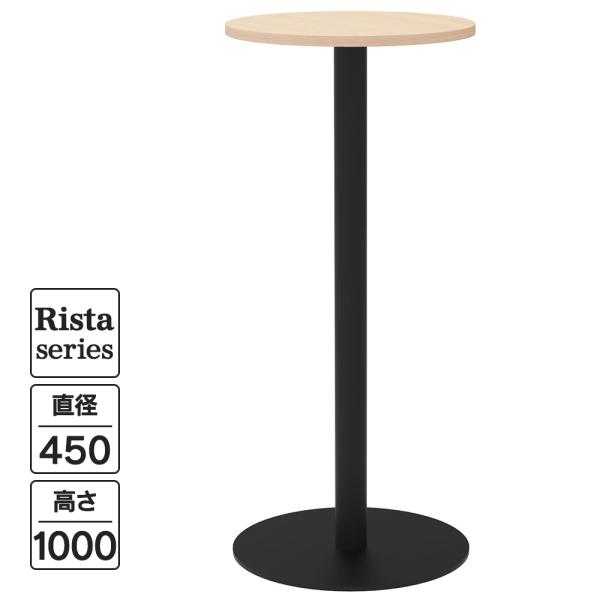 NEW Rista(リスタ) カフェテーブル ハイテーブル 丸形 Φ450×H1000 ナチュラル ...