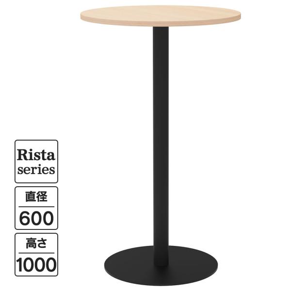 Rista(リスタ) カフェテーブル ハイテーブル 丸形 Φ600×H1000 ナチュラル ブラック...