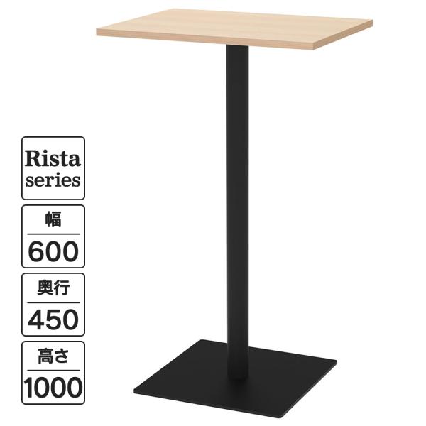 Rista(リスタ) カフェテーブル ハイテーブル 長方形天板 W600×D450×H1000 ナチ...