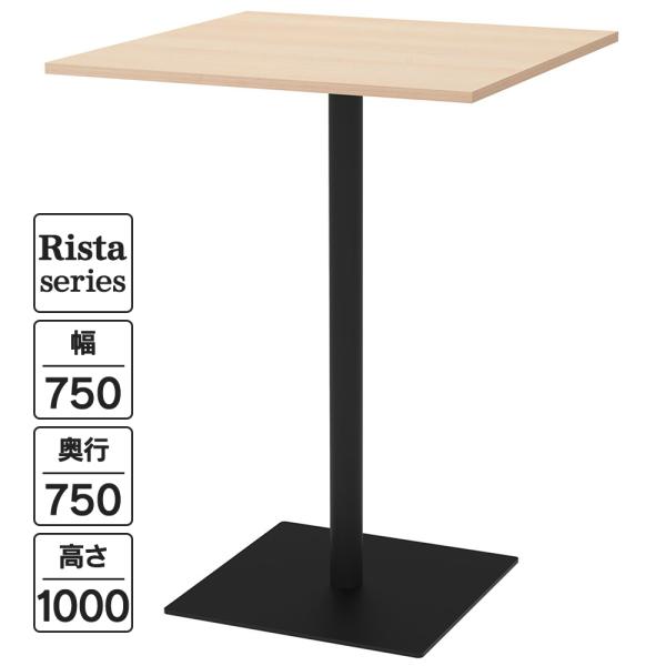 Rista(リスタ) カフェテーブル ハイテーブル 長方形天板 W750×D750×H1000 ナチ...