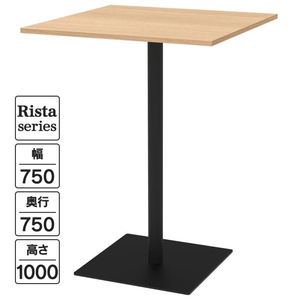 NEW Rista(リスタ) カフェテーブル ハイテーブル 長方形天板 W750×D750×H100...