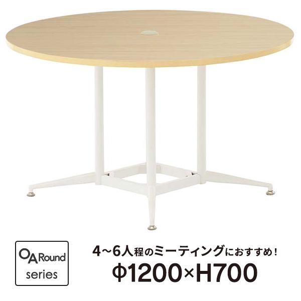 OAラウンドテーブル φ1200 ナチュラル RFRDT-OA1200NA2L 円形テーブル 丸テー...