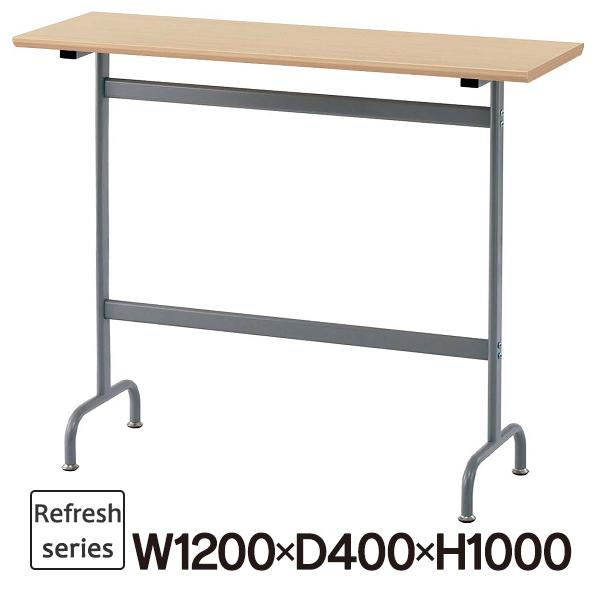 リフレッシュスタンディング テーブル W1200×D400×H1000 ナチュラルII RFRT-H...