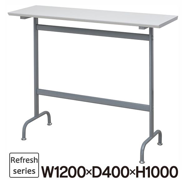 リフレッシュスタンディング テーブル W1200×D400×H1000 ホワイト RFRT-HT12...