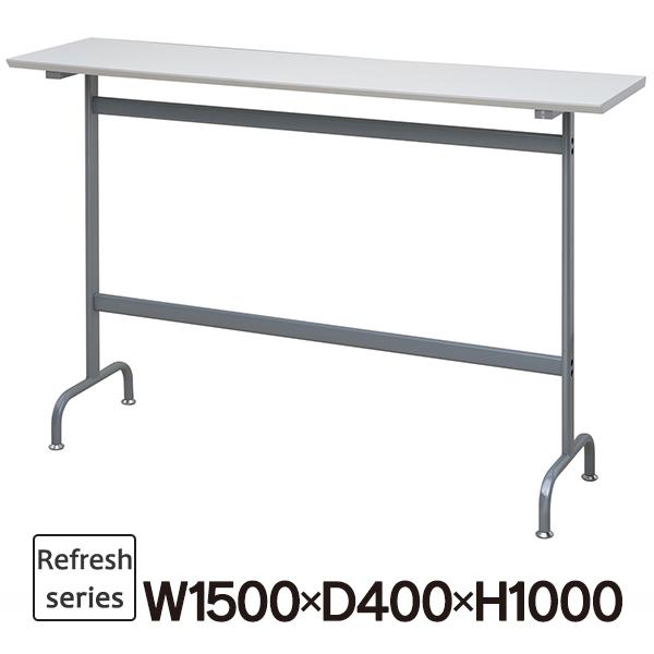リフレッシュハイテーブル W1500×D400×H1000 ホワイト RFRT-HT1540WH テ...