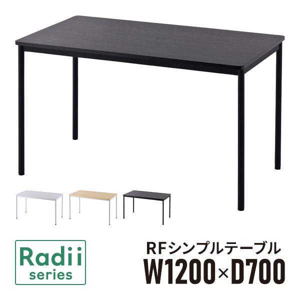 ラディーシリーズ シンプルテーブル W1200×D700 [ホワイト/ナチュラル/ダーク] RFSP...