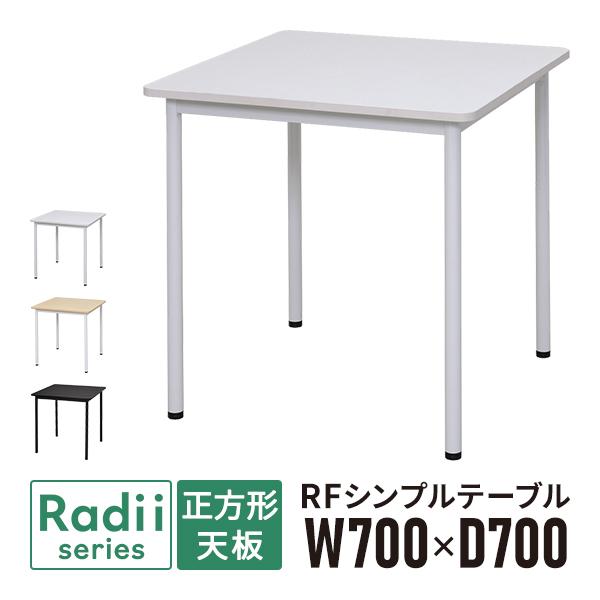 ラディーシリーズ シンプルテーブル W700×D700 [ホワイト/ナチュラル/ダーク] RFSPT...