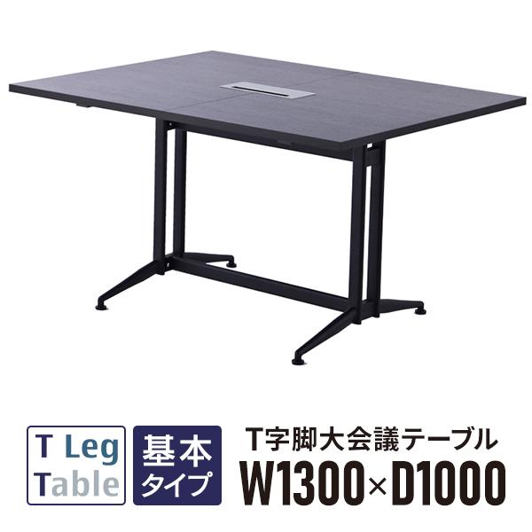T字脚大会議テーブル 基本 ダークII W1300×D1000 RFTMT-1310DB2 OAミー...