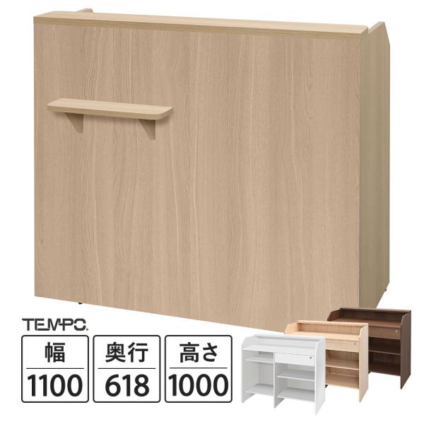 木製 レジカウンター ワイド W1100×D618×H1000 テンポシリーズ 引出/荷物置台/鍵付...