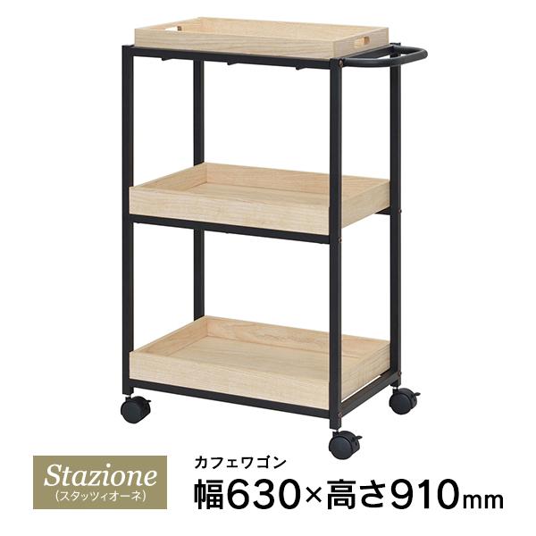 只今、個人宅配送可能！Stazioneシリーズ カフェワゴン W530×D350 ナチュラル RFW...