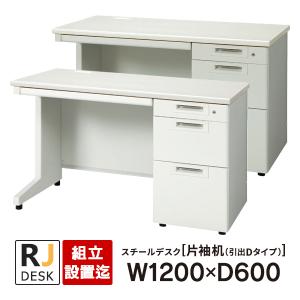 (組立設置迄)片袖机 RJデスクII プラス W1200×D600 引出しDタイプ 3段 ホワイト＆エルグレー RJ-126D-3 WH LGY 事務机 日本製｜garage-murabi