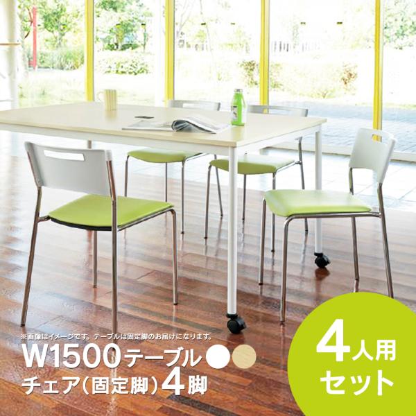 NEW ミーティングテーブルセット チェア(固定脚/グリーン) 4脚セット W1500テーブル(固定...